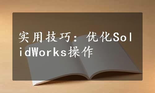 实用技巧：优化SolidWorks操作