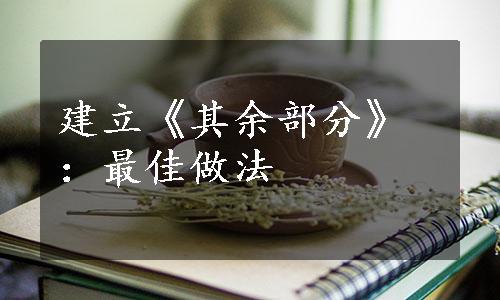 建立《其余部分》：最佳做法