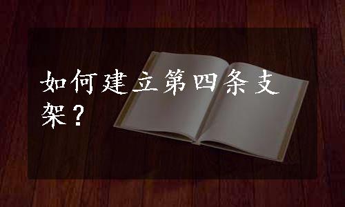 如何建立第四条支架？