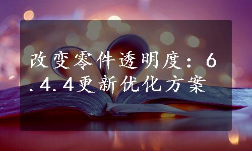 改变零件透明度：6.4.4更新优化方案