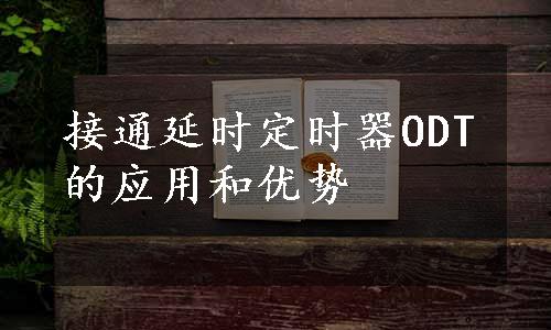 接通延时定时器ODT的应用和优势