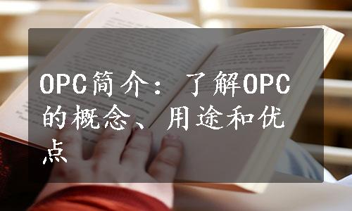 OPC简介：了解OPC的概念、用途和优点