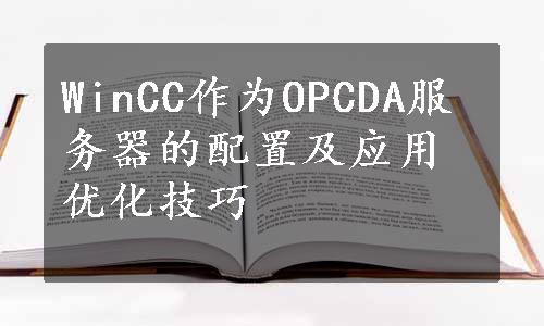 WinCC作为OPCDA服务器的配置及应用优化技巧