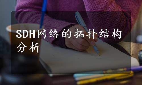 SDH网络的拓扑结构分析