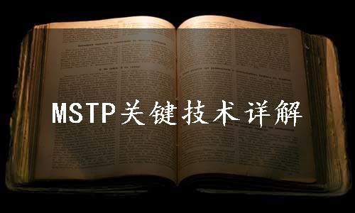 MSTP关键技术详解