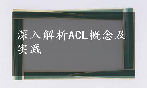 深入解析ACL概念及实践