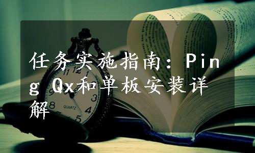 任务实施指南：Ping Qx和单板安装详解