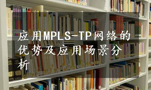 应用MPLS-TP网络的优势及应用场景分析