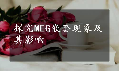 探究MEG嵌套现象及其影响