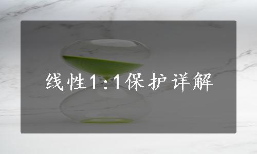 线性1:1保护详解