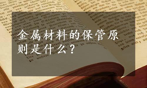 金属材料的保管原则是什么？