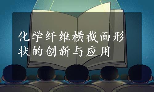 化学纤维横截面形状的创新与应用