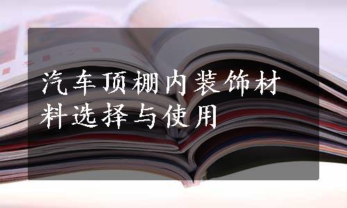 汽车顶棚内装饰材料选择与使用