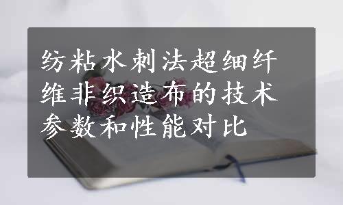 纺粘水刺法超细纤维非织造布的技术参数和性能对比