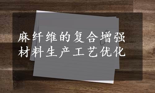 麻纤维的复合增强材料生产工艺优化