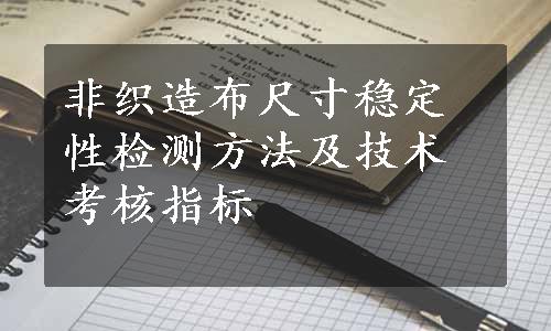 非织造布尺寸稳定性检测方法及技术考核指标