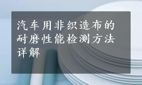 汽车用非织造布的耐磨性能检测方法详解