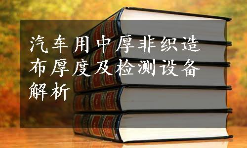 汽车用中厚非织造布厚度及检测设备解析