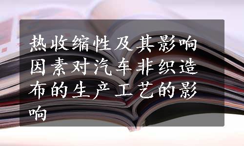 热收缩性及其影响因素对汽车非织造布的生产工艺的影响