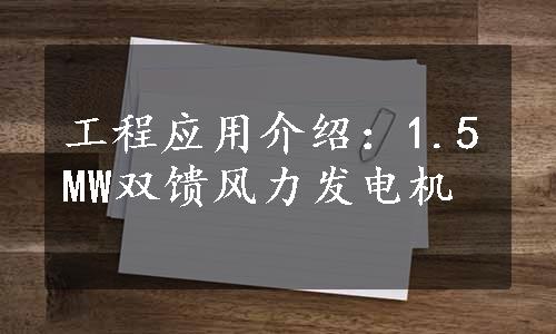 工程应用介绍：1.5MW双馈风力发电机