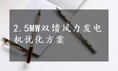 2.5MW双馈风力发电机优化方案