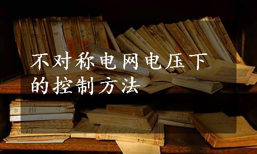 不对称电网电压下的控制方法