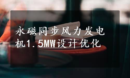 永磁同步风力发电机1.5MW设计优化