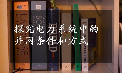 探究电力系统中的并网条件和方式