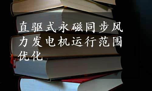 直驱式永磁同步风力发电机运行范围优化