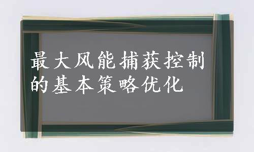 最大风能捕获控制的基本策略优化