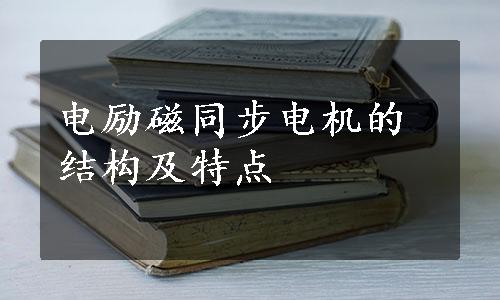 电励磁同步电机的结构及特点