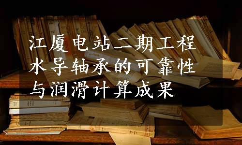 江厦电站二期工程水导轴承的可靠性与润滑计算成果