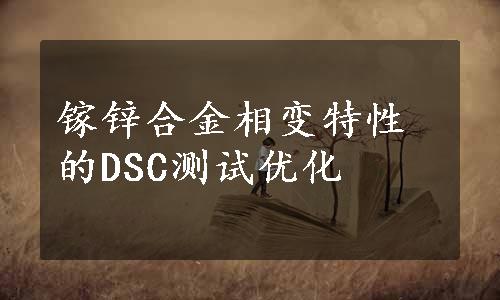 镓锌合金相变特性的DSC测试优化