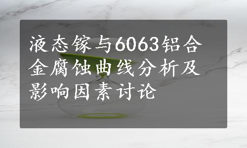 液态镓与6063铝合金腐蚀曲线分析及影响因素讨论