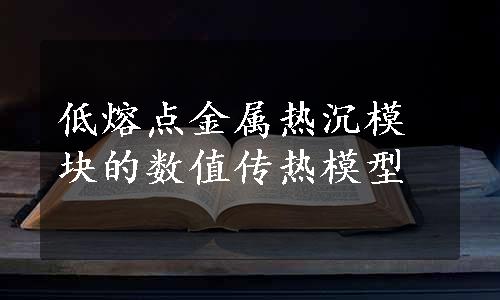 低熔点金属热沉模块的数值传热模型