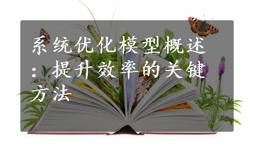 系统优化模型概述：提升效率的关键方法