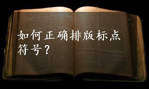 如何正确排版标点符号？