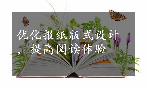 优化报纸版式设计，提高阅读体验