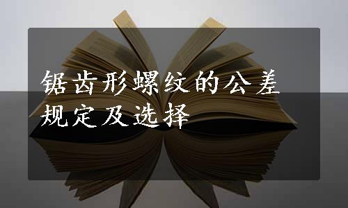 锯齿形螺纹的公差规定及选择