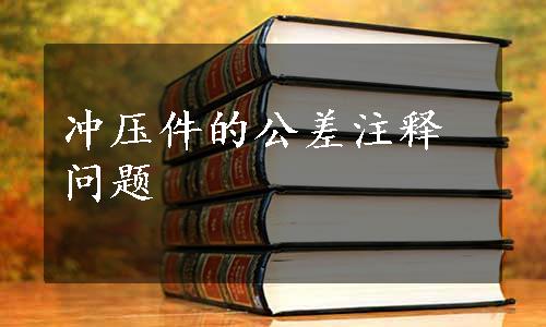 冲压件的公差注释问题