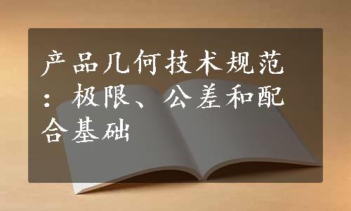 产品几何技术规范：极限、公差和配合基础