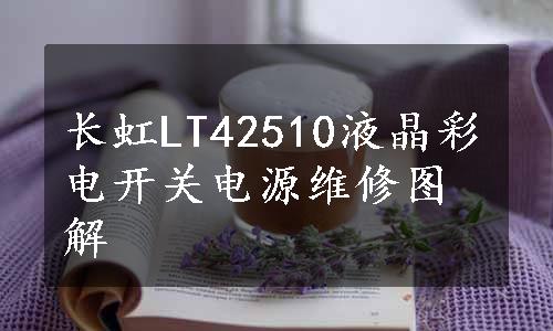 长虹LT42510液晶彩电开关电源维修图解