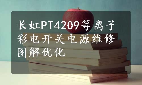 长虹PT4209等离子彩电开关电源维修图解优化