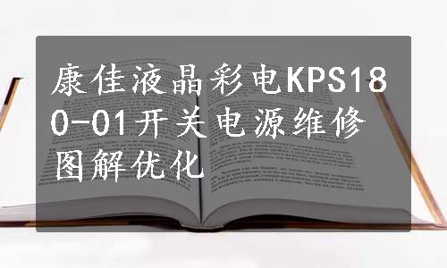 康佳液晶彩电KPS180-01开关电源维修图解优化