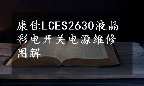 康佳LCES2630液晶彩电开关电源维修图解