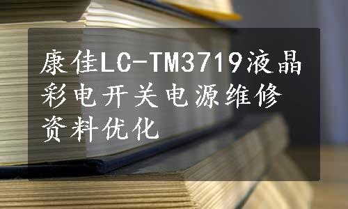 康佳LC-TM3719液晶彩电开关电源维修资料优化