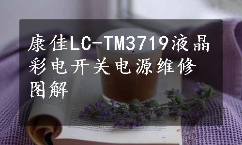 康佳LC-TM3719液晶彩电开关电源维修图解