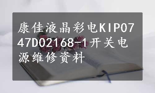 康佳液晶彩电KIP0747D02168-1开关电源维修资料