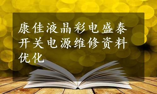 康佳液晶彩电盛泰开关电源维修资料优化