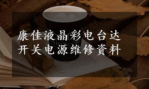 康佳液晶彩电台达开关电源维修资料